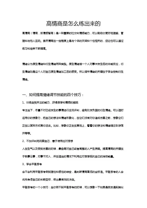 高情商是怎么练出来的