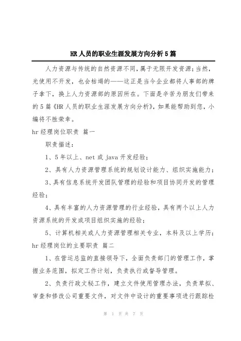 HR人员的职业生涯发展方向分析5篇