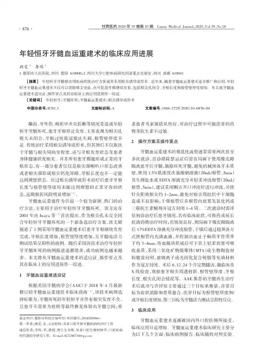 年轻恒牙牙髓血运重建术的临床应用进展