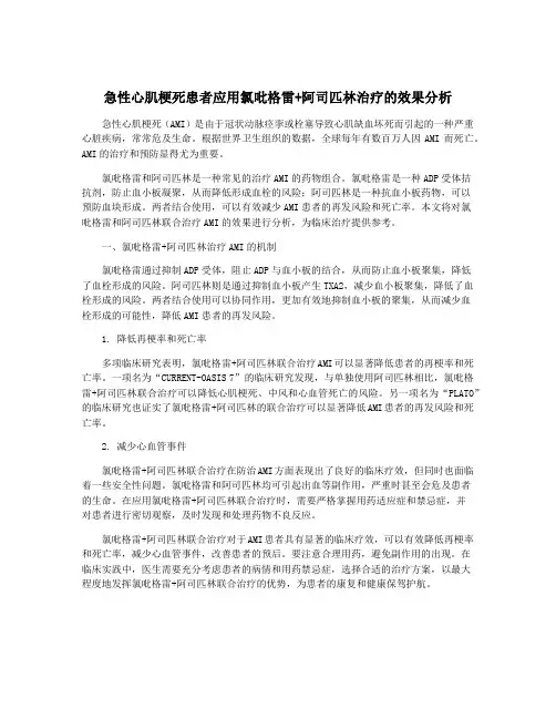 急性心肌梗死患者应用氯吡格雷+阿司匹林治疗的效果分析