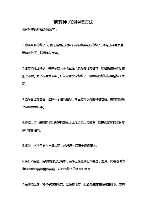 茉莉种子的种植方法
