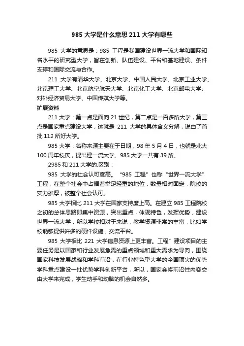985大学是什么意思211大学有哪些