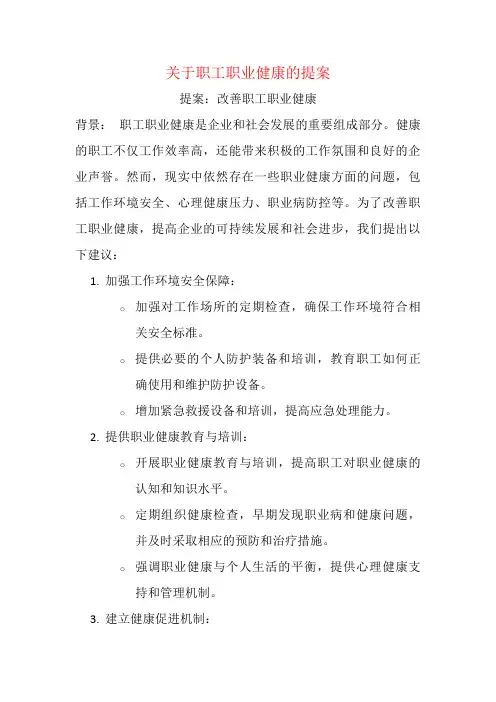 关于职工职业健康的提案