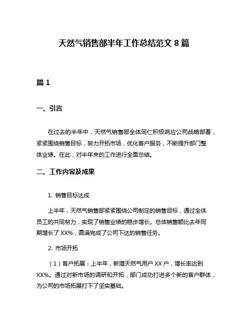 天然气销售部半年工作总结范文8篇