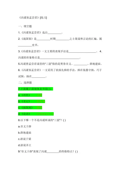 (完整版)冯谖客孟尝君练习