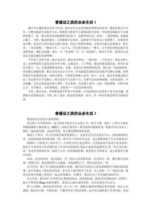 普通话之我的业余生活