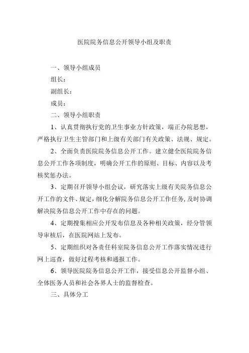 医院院务信息公开领导小组及职责