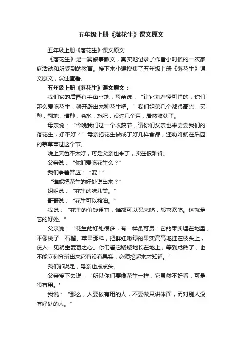 五年级上册《落花生》课文原文