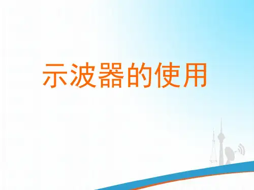模拟示波器的使用