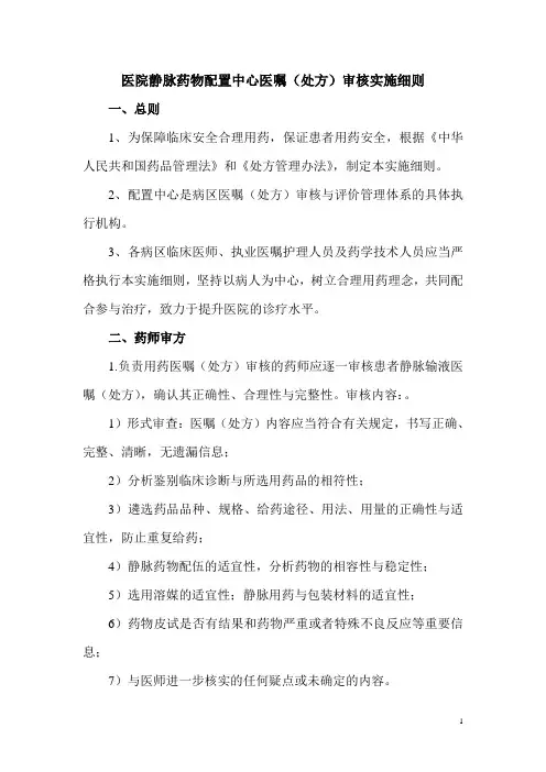 医院静脉药物配置中心医嘱(处方)审核实施细则