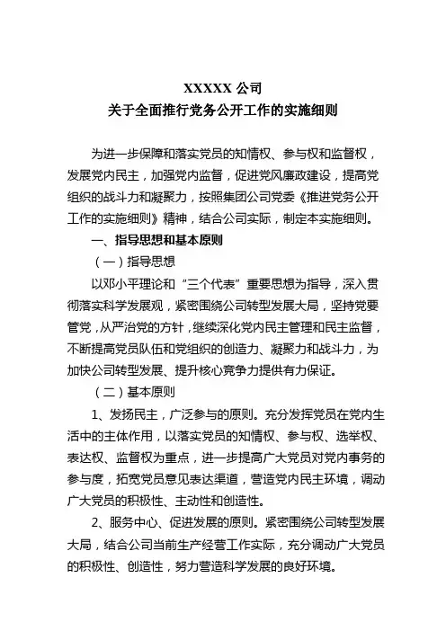 关于全面推行党务公开工作的实施细则