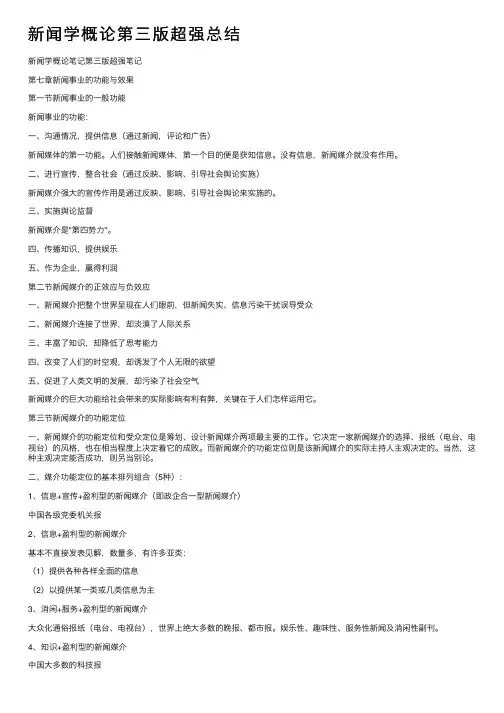 新闻学概论第三版超强总结