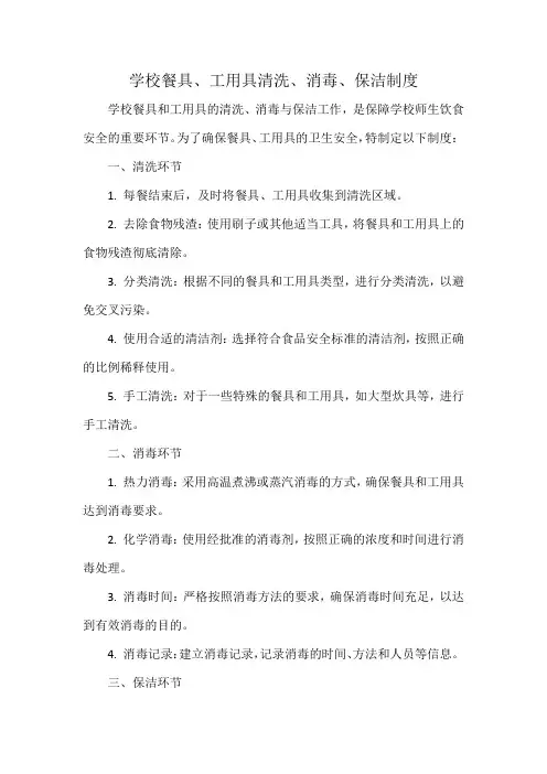 学校餐具、工用具清洗、消毒、保洁制度