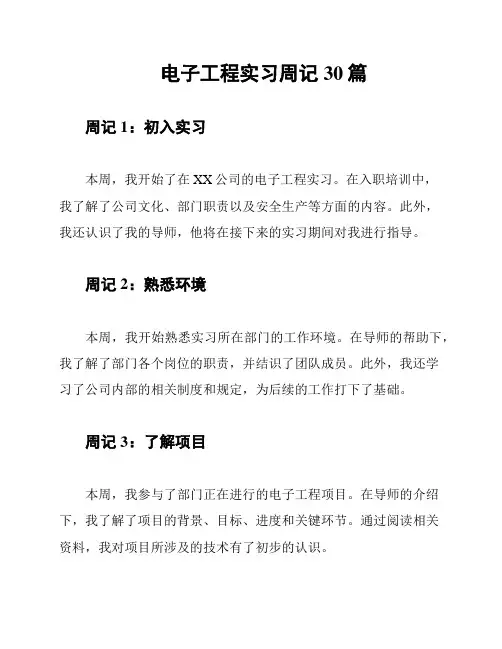 电子工程实习周记30篇