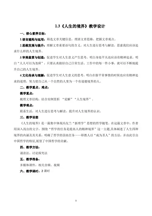 1.3《人生的境界》教学设计-【中职专用】高二语文同步精品讲堂(高教版2024拓展模块上册)