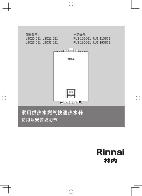 林内JSQ20-D31 JSQ22-D31 家用快速热水器说明书