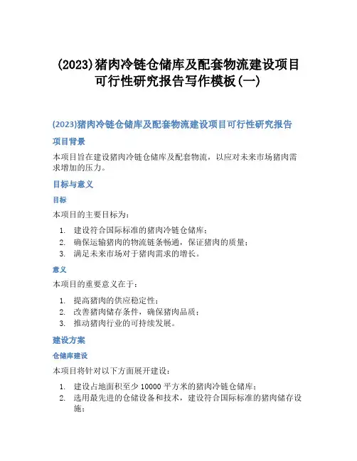 (2023)猪肉冷链仓储库及配套物流建设项目可行性研究报告写作模板(一)