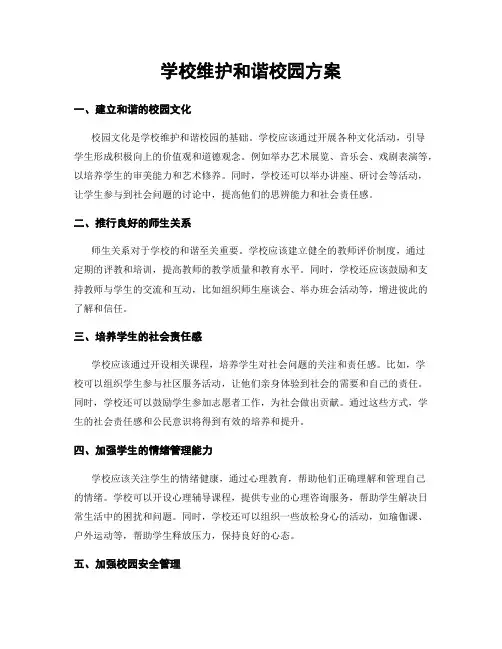 学校维护和谐校园方案