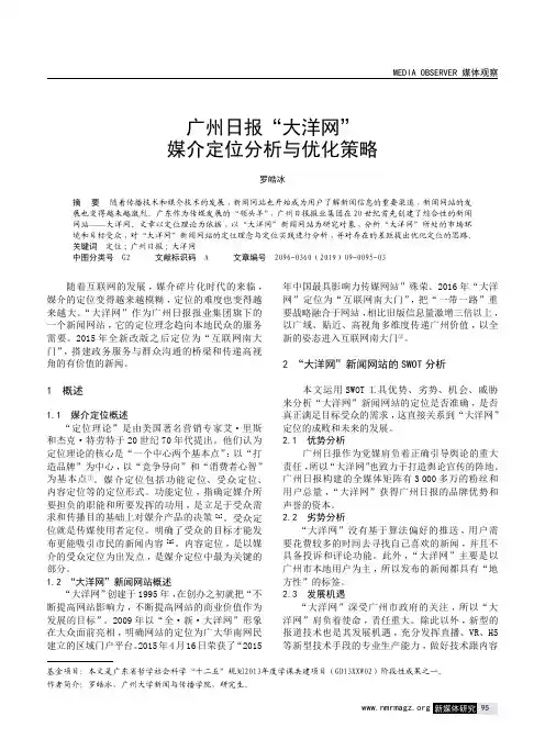 广州日报“大洋网”媒介定位分析与优化策略