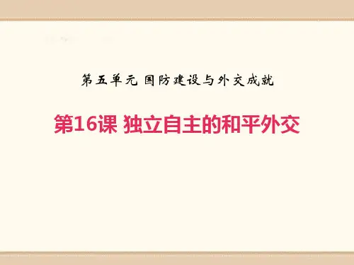 课件_人教版八年级历史下册作业课件：第16课 独立自主的和平外交(共20张PPT)