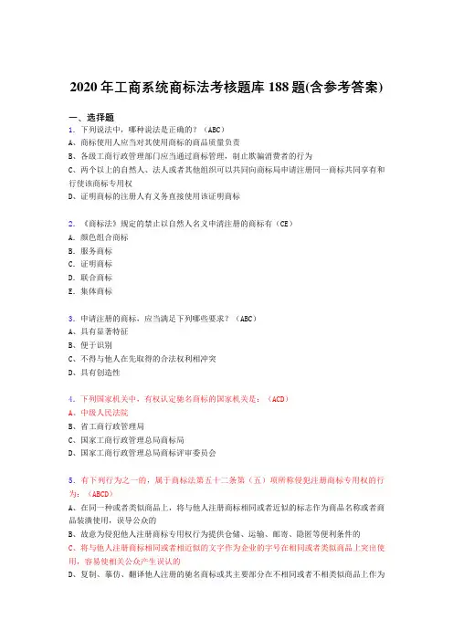 最新版精选工商系统商标法完整考题库188题(含答案)