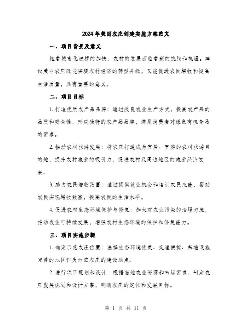 2024年美丽农庄创建实施方案范文(三篇)