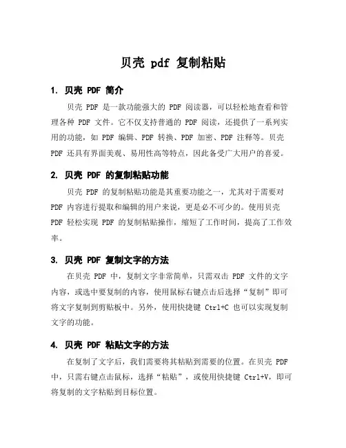 贝壳 pdf 复制粘贴
