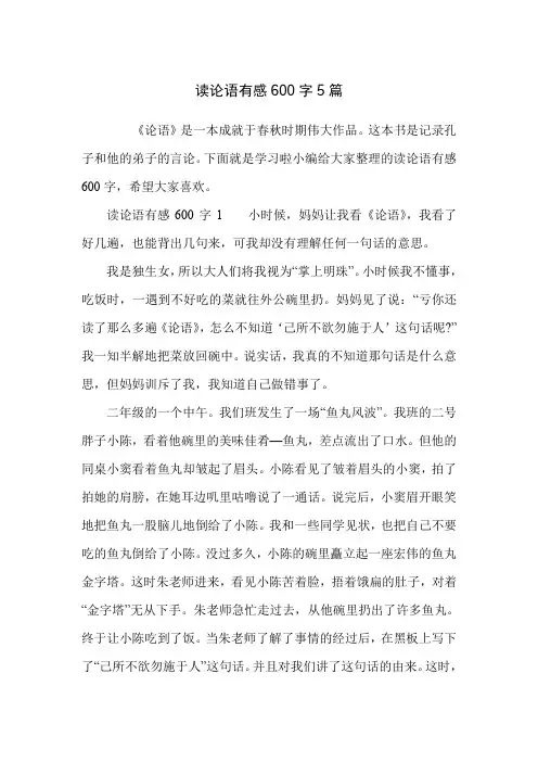 读论语有感600字5篇