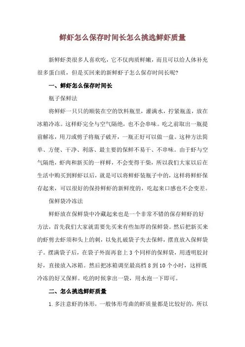 鲜虾怎么保存时间长 怎么挑选鲜虾质量