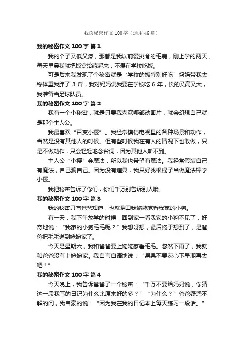 我的秘密作文100字（通用46篇）