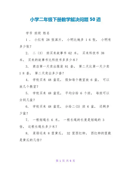 小学二年级下册数学解决问题50道