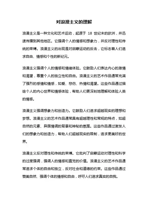 对浪漫主义的理解