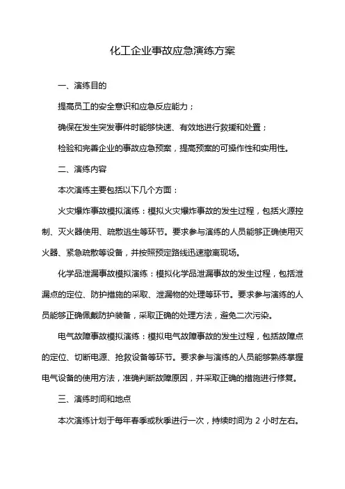 化工企业事故应急演练方案