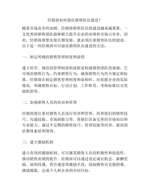 经销商如何强化销售队伍建设？