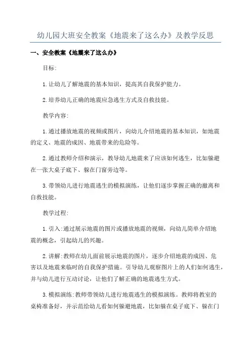 幼儿园大班安全教案《地震来了这么办》及教学反思