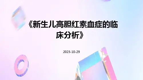 新生儿高胆红素血症的临床分析