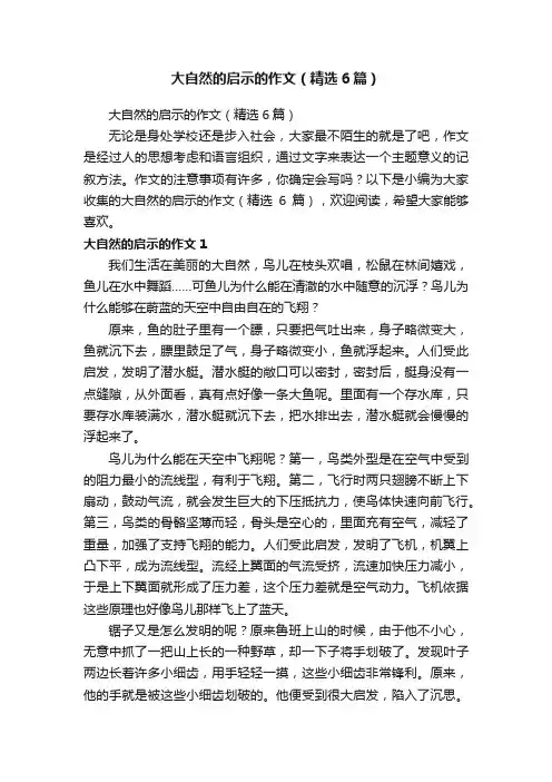 大自然的启示的作文（精选6篇）