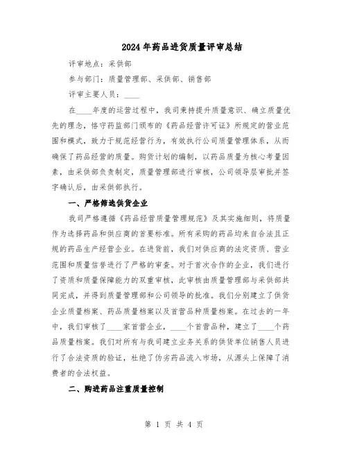 2024年药品进货质量评审总结（二篇）