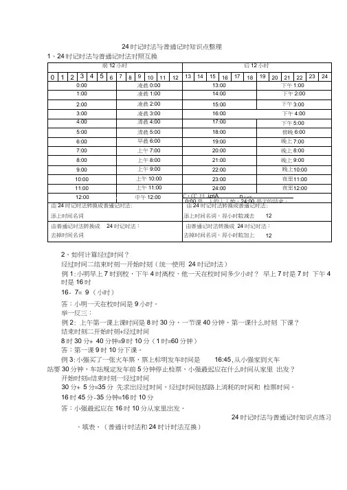 (word完整版)24时记时法与普通记时知识点整理,推荐文档