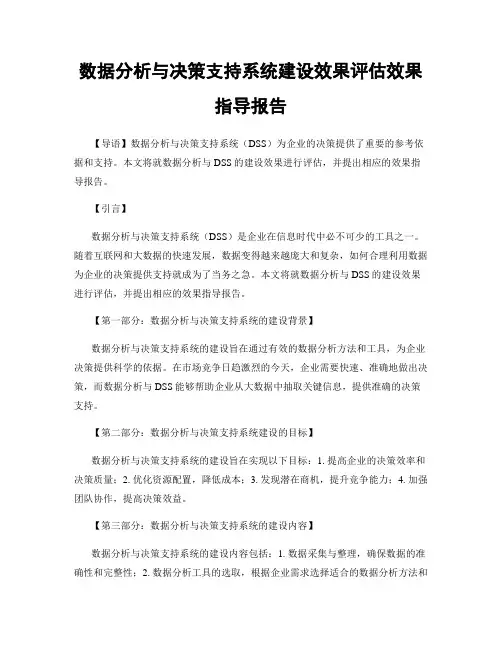 数据分析与决策支持系统建设效果评估效果指导报告
