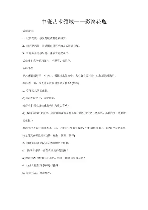 幼儿园中班《彩绘花瓶》教案
