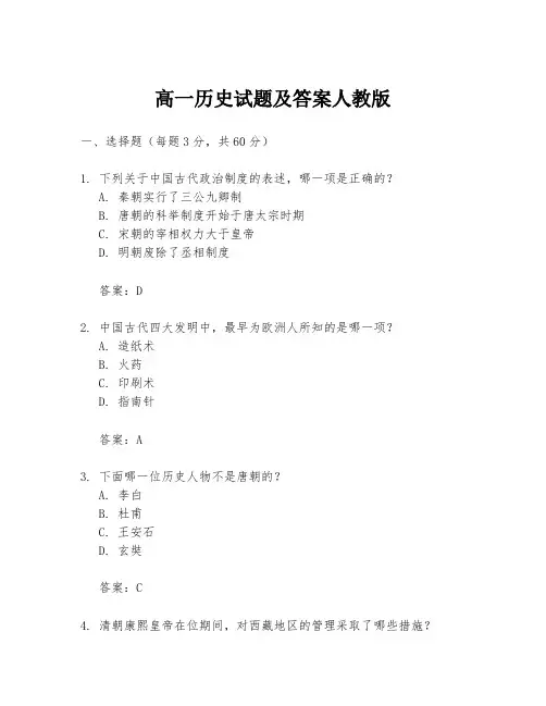 高一历史试题及答案人教版