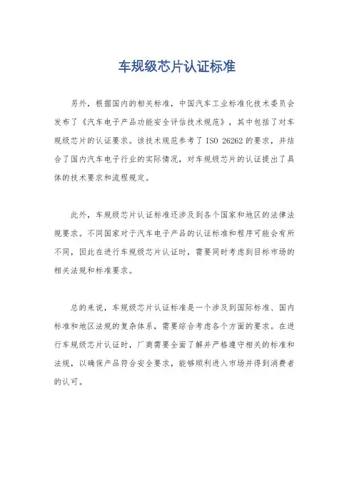 车规级芯片认证标准