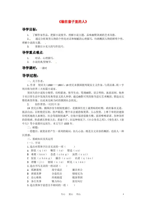 高中语文《套中人》学案 鲁人版必修2