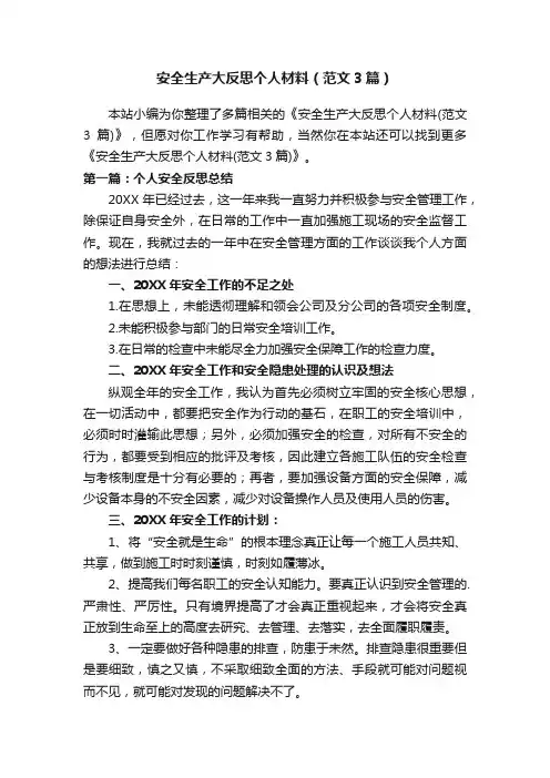安全生产大反思个人材料（范文3篇）