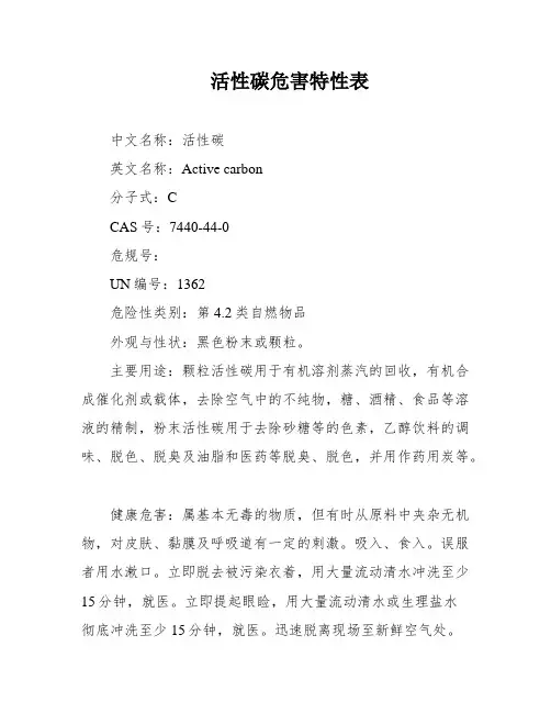 活性碳危害特性表