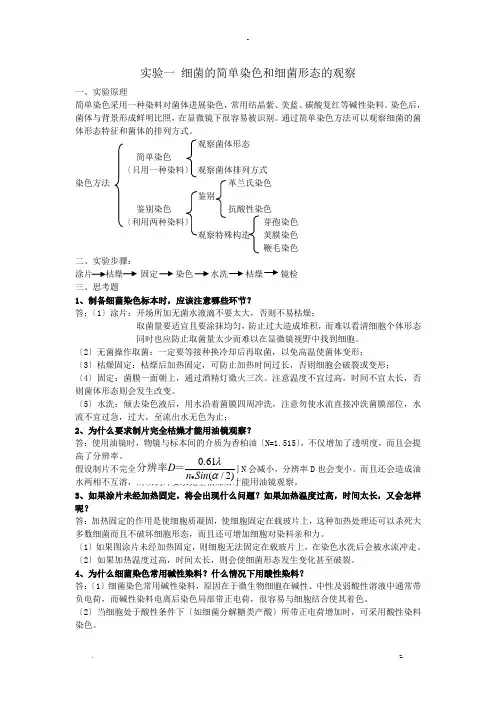 微生物实验思考题