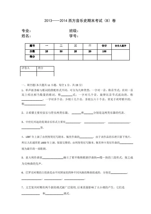 西方音乐史试卷B