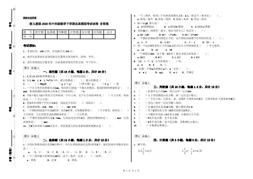 新人教版2020年六年级数学下学期全真模拟考试试卷 含答案