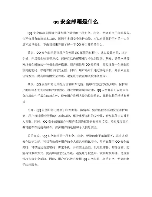 qq安全邮箱是什么